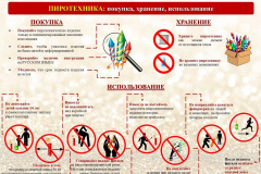 Памятка-Хранение-пиротехники